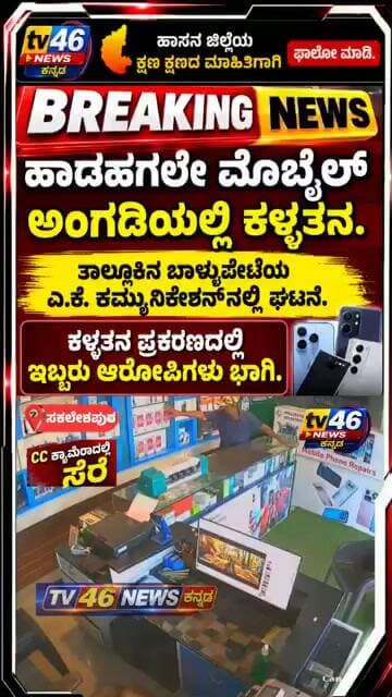 ಸಕಲೇಶಪುರ | BREAKING NEWSಹಾಡಹಗಲೇ ಮೊಬೈಲ್ ಅಂಗಡಿಯಲ್ಲಿ ಕಳ್ಳತನಬಾಳ್ಳುಪೇಟೆಯ ಎ.ಕೆ. ಕಮ್ಯುನಿಕೇಶನ್ನಲ್ಲಿ ಘಟನೆ.