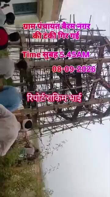 शेरगढ़ में पानी टंकी लाइव गिरी है। लाइव वीडियो वायरल हो रहा है।।
