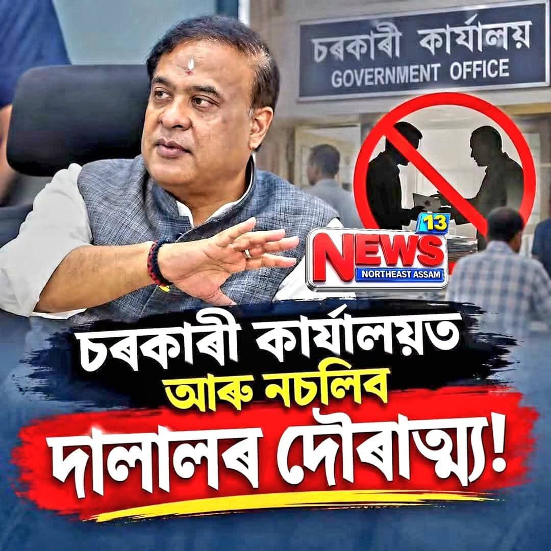 দালালৰ বিৰুদ্ধে কঠোৰ মুখ্যমন্ত্ৰী হিমন্ত বিশ্ব শৰ্মা