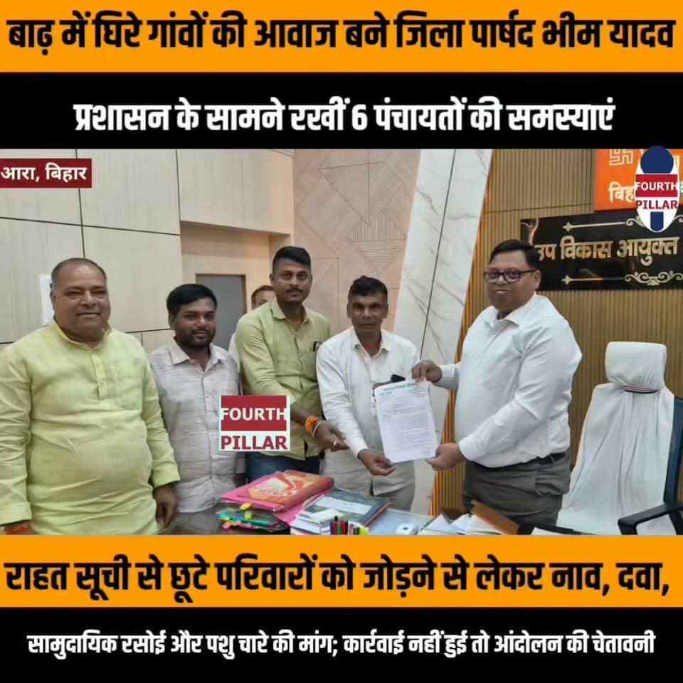 बाढ़ में घिरे गांवों की आवाज बने जिला पार्षद भीम यादव, प्रशासन के सामने रखीं 6 पंचायतों की समस्याएं
राहत सूची से छूटे परिवारों को जोड़ने से लेकर नाव, दवा, सामुदायिक रसोई और पशु चारे की मांग; कार्रवाई नहीं हुई तो आंदोलन की चेतावनी