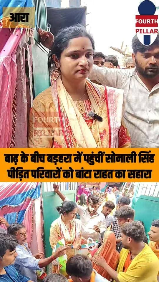 बाढ़ के बीच बड़हरा में पहुंचीं सोनाली सिंह, पीड़ित परिवारों को बांटा राहत का सहारा