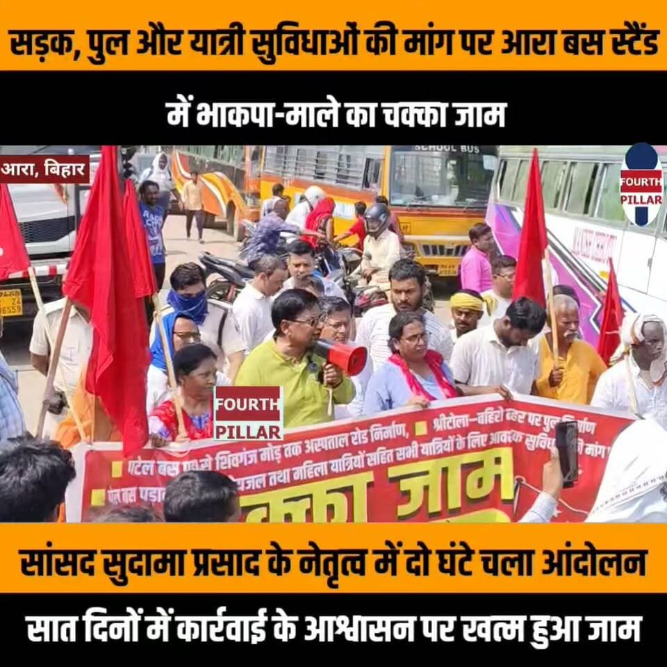 सड़क, पुल और यात्री सुविधाओं की मांग पर आरा बस स्टैंड में भाकपा-माले का चक्का जाम
सांसद सुदामा प्रसाद के नेतृत्व में दो घंटे चला आंदोलन, सात दिनों में कार्रवाई के आश्वासन पर खत्म हुआ जाम