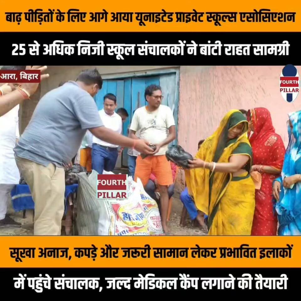 बाढ़ पीड़ितों के लिए आगे आया यूनाइटेड प्राइवेट स्कूल्स एसोसिएशन (UPSA), 25 से अधिक निजी स्कूल संचालकों ने बांटी राहत सामग्री
सूखा अनाज, कपड़े और जरूरी सामान लेकर प्रभावित इलाकों में पहुंचे संचालक, जल्द मेडिकल कैंप लगाने की तैयारी