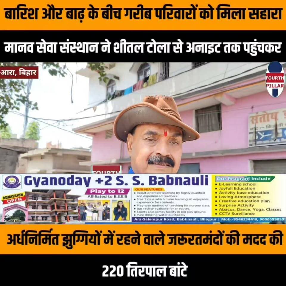 बारिश और बाढ़ के बीच गरीब परिवारों को मिला सहारा, 220 तिरपाल बांटे
मानव सेवा संस्थान ने शीतल टोला से अनाइट तक पहुंचकर अर्धनिर्मित झुग्गियों में रहने वाले जरूरतमंदों की मदद की