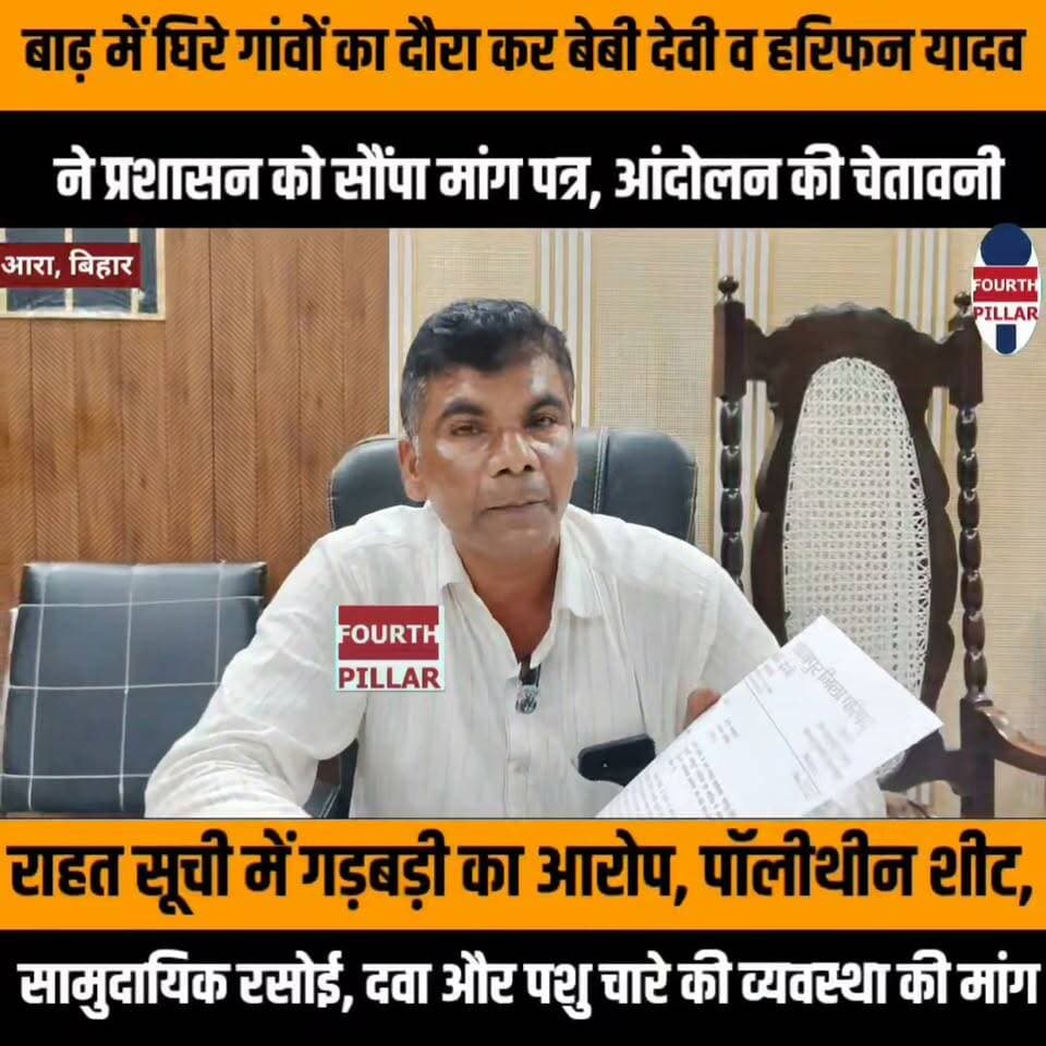 बाढ़ में घिरे गांवों का दौरा कर जिला परिषद सदस्य बेबी देवी व प्रतिनिधि हरिफन यादव ने प्रशासन को सौंपा मांग पत्र, आंदोलन की चेतावनी
राहत सूची में गड़बड़ी का आरोप, पॉलीथीन शीट, सामुदायिक रसोई, दवा और पशु चारे की व्यवस्था की मांग