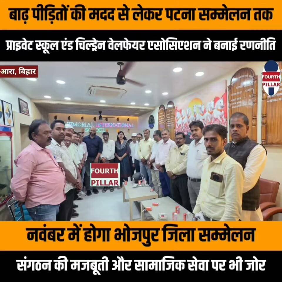 बाढ़ पीड़ितों की मदद से लेकर पटना सम्मेलन तक, प्राइवेट स्कूल एंड चिल्ड्रेन वेलफेयर एसोसिएशन ने बनाई रणनीति
नवंबर में होगा भोजपुर जिला सम्मेलन, संगठन की मजबूती और सामाजिक सेवा पर भी जोर