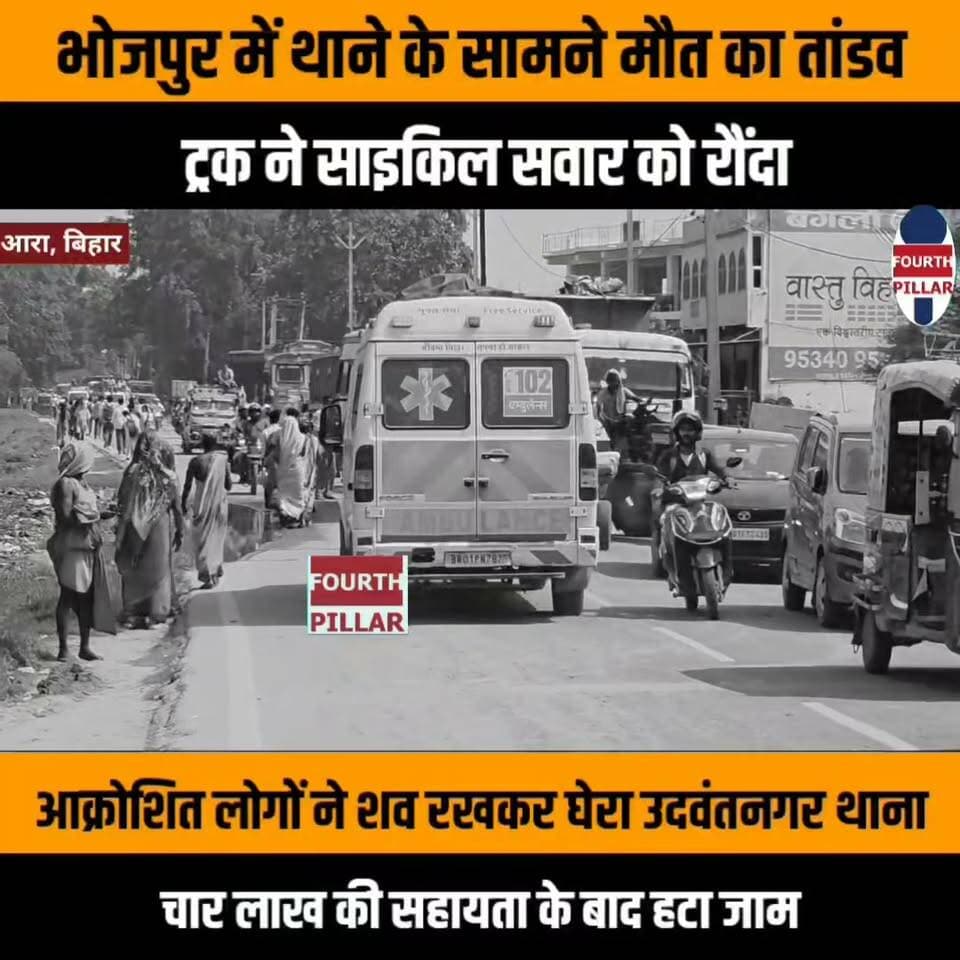भोजपुर में थाने के सामने मौत का तांडव, ट्रक ने साइकिल सवार को रौंदा
आक्रोशित लोगों ने शव रखकर घेरा उदवंतनगर थाना, चार लाख की सहायता के बाद हटा जाम