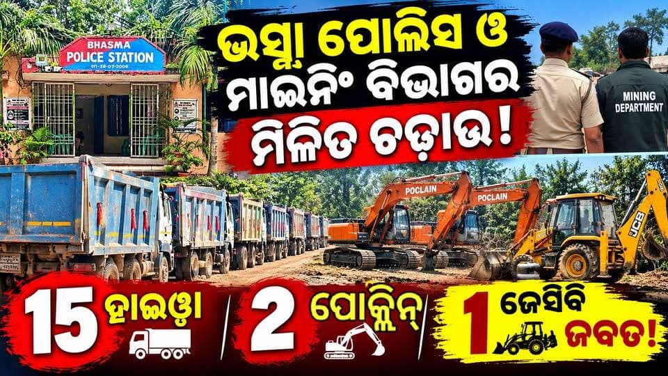 ଆକ୍ସନ୍ରେ ମୋଡରେ ଭସ୍ମା ପୋଲିସ ଓ ମାଇନିଂ ବିଭାଗ! ବାଲି ଘାଟ ଉପରେ ଚଢ଼ାଉ ୧୫ ହାଇୱା, ୨ ପୋକ୍ଲିନ୍ ଓ ୧ ଜେସିବି ଜବତ!
#Sundargarh #Jharsuguda #Rajgangpur #Rourkela #Bhasma #SundargarhNews #OdishaNews #MiningDepartment #PoliceAction #MiningRaid #IllegalMining #HeavyVehicles #Hyva #Poclain #JCB #BreakingNews #OdishaNews #SundargarhUpdatesLive