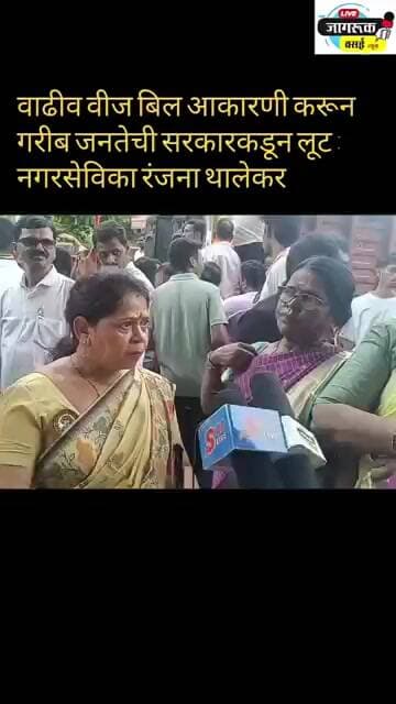 वाढीव वीज बिल आकारणी करून सरकारकडून गरीब जनतेचीलूट : नगरसेविका रंजना थालेकर