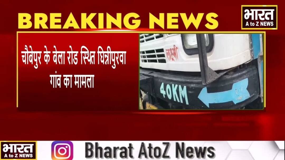#कानपुर #सोच के लिए गए बुजुर्ग को अनियंत्रित ट्रक ने कुचला