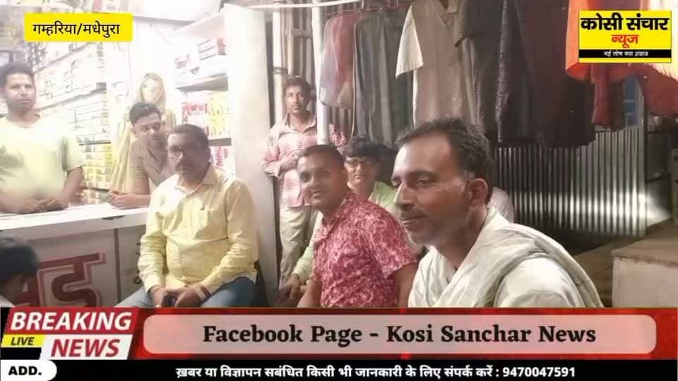 बड़ी अपडेट: गोली बारी के बाद गम्हरिया में गरमाया माहौल, जनप्रतिनिधियों ने DIG और पुलिस कप्तान से थानाध्यक्ष और कुछ पुलिस पदाधिकारी को हटाने की किया मांग
#DIGSAHARSA #DGPBihar #CMOBihar #BIG updet #viralpost #viralpostviralpost