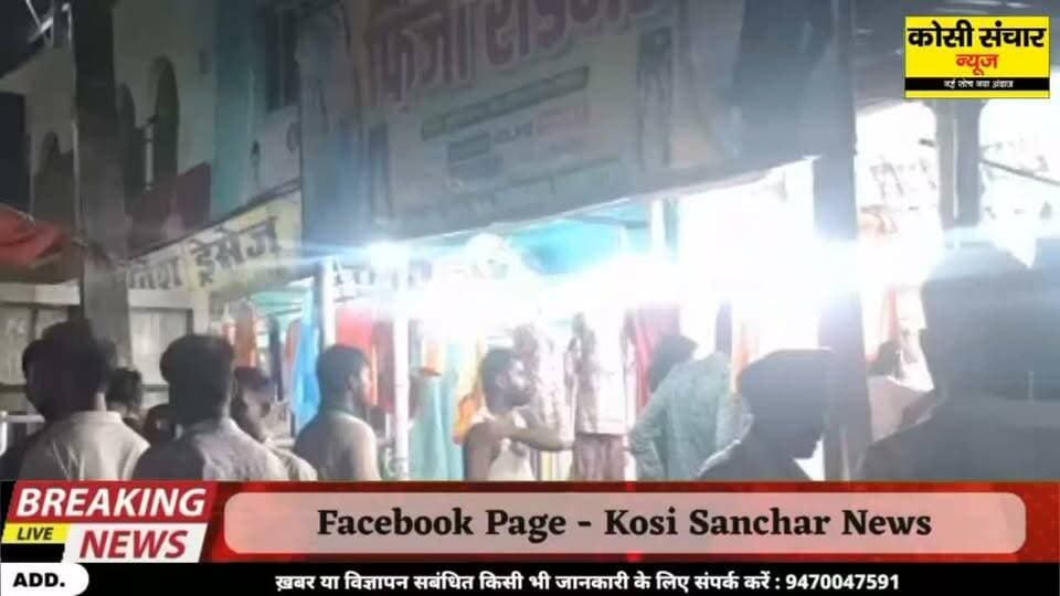 बड़ी खबर: गम्हरिया मुख्य बाजार में गोलियों की गड़गड़ाहट से दहशत, घटना के 16 घंटे बीत जाने के बाबजू पुलिस के हाथ खाली
#𝑩𝑰𝑮_𝑩𝑹𝑬𝑨𝑲𝑰𝑵𝑮_𝑵𝑬𝑾𝑺 #criemNews #crimenewstoday #SPMadhepura #DGPBihar