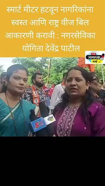 स्मार्ट मीटर हटवून नागरिकांना स्वस्त आणि रास्त वीज बिल आकारणी करावी : नगरसेविका योगिता पाटील