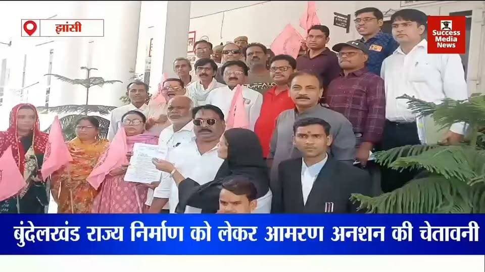#झांसी बुंदेलखंड राज्य के लिए आर-पार की लड़ाई, अक्टूबर में आमरण अनशन का ऐलान; ‘राम कौ कौल’ अभियान शुरू करेगा मोर्चा
#Jhansi #Bundelkhand #BundelkhandState #BhanuSahay #BigNews #JhansiNews #UPNews #SamacharIndiaUP
