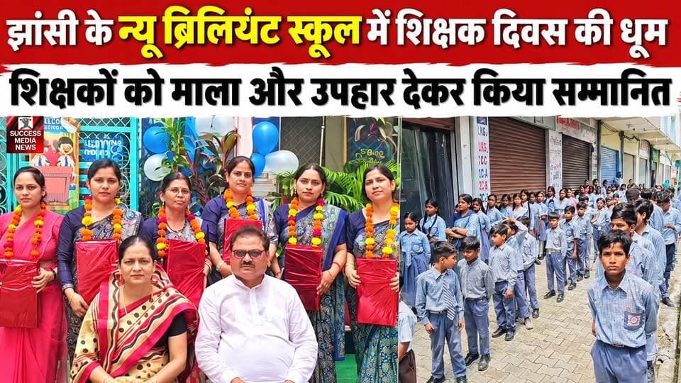 न्यू ब्रिलियंट पब्लिक स्कूल में धूमधाम से मनाया गया शिक्षक दिवस, शिक्षकों का हुआ सम्मान
#TeachersDay #JhansiNews #NewBrilliantPublicSchool #TeachersDayCelebration #Education