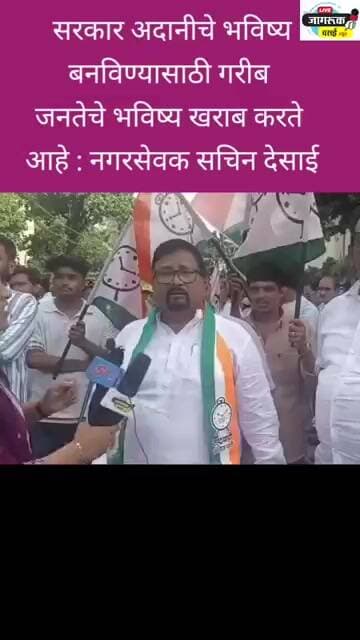 सरकार अदानीचे भविष्य बनविण्यासाठी गरीब जनतेचे भविष्य खराब करते आहे : नगरसेवक सचिन देसाई