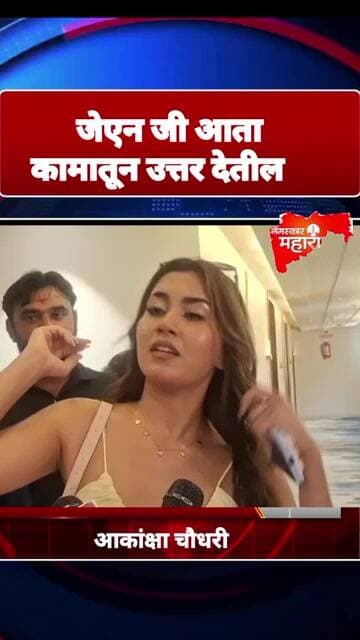 जेन जी ला खूप बदनाम केले आता जेन जी कामातून उत्तर देतील