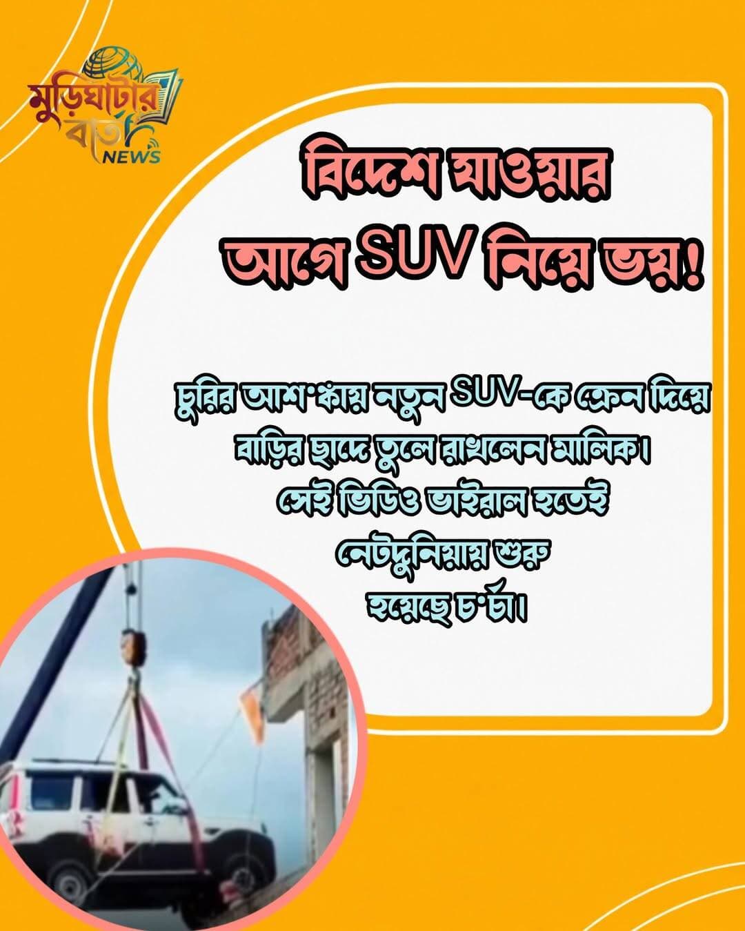 বিদেশ যাওয়ার আগে SUV নিয়ে ভয়!
চুরির আশ•ঙ্কায় নতুন SUV-কে ক্রেন দিয়ে বাড়ির ছাদে তুলে রাখলেন মালিক। সেই ভিডিও ভাইরাল হতেই নেটদুনিয়ায় শুরু হয়েছে চ•র্চা।