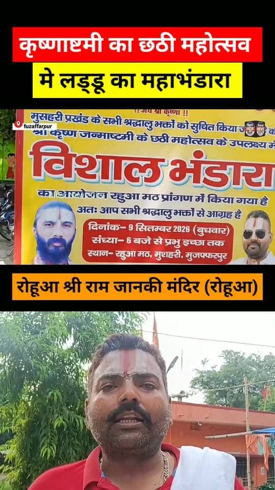 छठी महोत्सव पर विशाल भंडारा का आयोजन श्री कृष्ण जन्माष्टमी के उपलक्ष्य पड़... #news #reels #muzaffarpur #janmashtami #rohuaa
