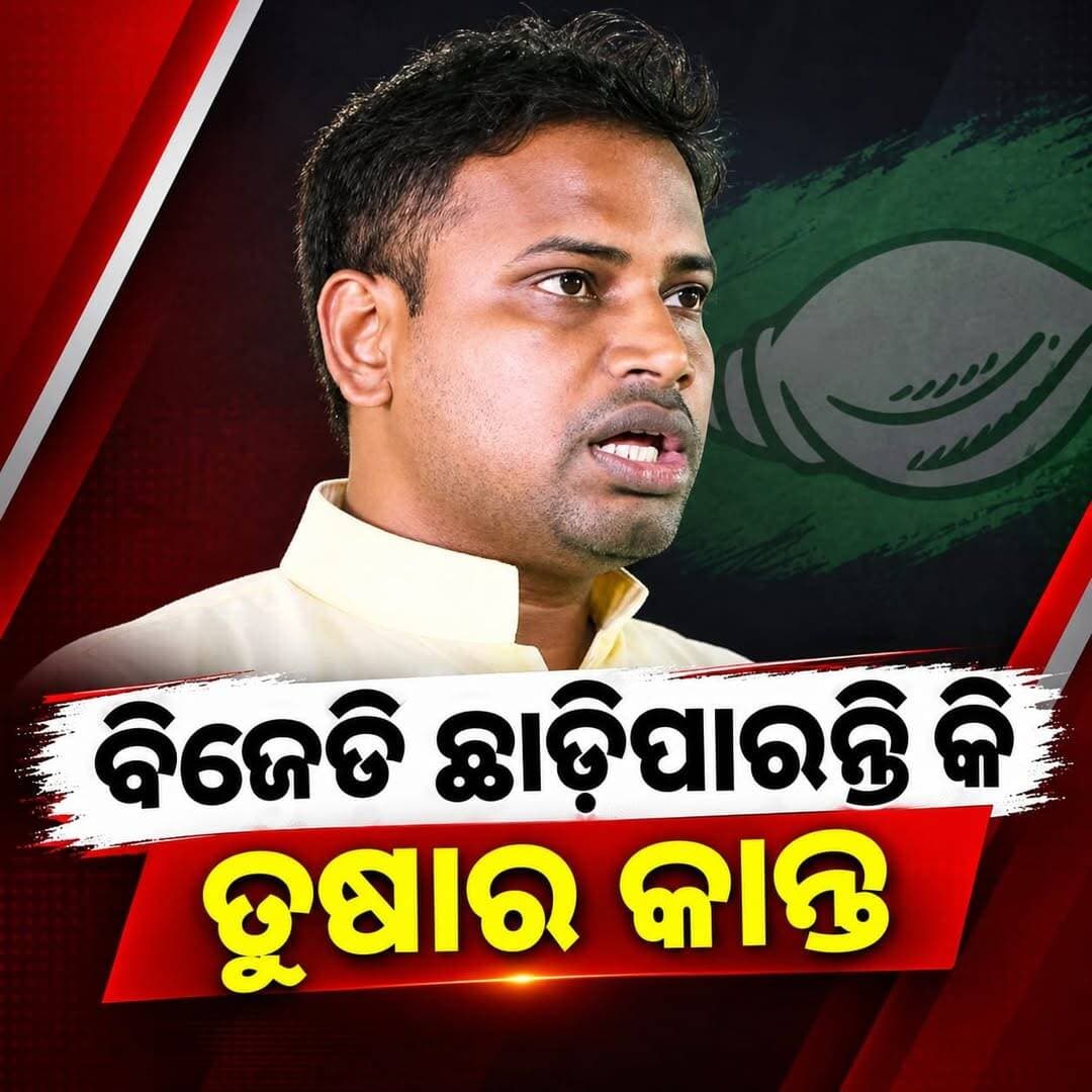 ବିଜେଡି ଛାଡ଼ିବେ କି ତୁଷାର କାନ୍ତି ବେହେରା ! <nis:link nis:type=tag nis:id=swarajnewsodisha nis:value=swarajnewsodisha nis:enabled=true nis:link/> <nis:link nis:type=tag nis:id=nonfollowers nis:value=nonfollowers nis:enabled=true nis:link/> <nis:link nis:type=tag nis:id=puri nis:value=puri nis:enabled=true nis:link/> <nis:link nis:type=tag nis:id=kakatapur nis:value=kakatapur nis:enabled=true nis:link/> <nis:link nis:type=tag nis:id=odisha nis:value=Odisha nis:enabled=true nis:link/>