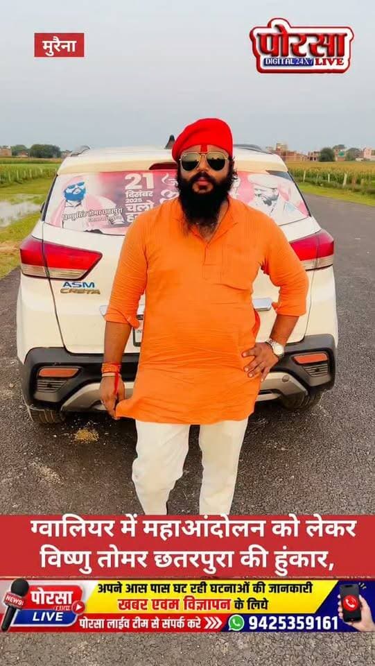 ग्वालियर में महाआंदोलन को लेकर विष्णु तोमर छतरपुरा की हुंकार,
विष्णु सिंह तोमर छत्तरपुरा जिला अध्यक्ष करणी सेना परिवार