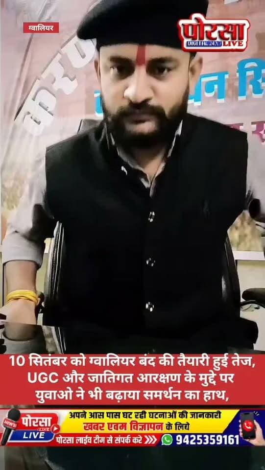 10 सितंबर को ग्वालियर बंद की तैयारी हुई तेज, UGC और जातिगत आरक्षण के मुद्दे पर युवाओ ने भी बढ़ाया समर्थन का हाथ,
🚩 कुं यश प्रताप सिंह राजावत (दादा)