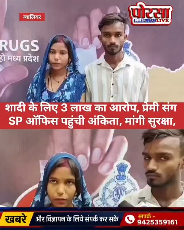 शादी के लिए 3 लाख का बेटी ने लगाया आरोप, प्रेमी संग SP ऑफिस पहुंची अंकिता, मांगी सुरक्षा,
ग्वालियर। इंदरगंज थाना क्षेत्र की रहने वाली अंकिता प्रजापति अपने प्रेमी राहुल बाथम के साथ एसपी ऑफिस पहुंची और परिजनों से सुरक्षा की गुहार लगाई, अंकिता ने आरोप लगाया कि उसके माता-पिता तीन लाख रुपये लेकर उसकी शादी दो बच्चों के पिता से कराना चाहते थे। इसकी जानकारी उसने अपने प्रेमी राहुल को दी, जिसके बाद दोनों ने आर्य समाज मंदिर में शादी कर ली, अंकिता ने पुलिस के सामने आशंका जताई कि उसके या उसके पति के साथ कोई अप्रिय घटना होती है, तो इसके जिम्मेदार उसके परिजन होंगे। युवती ने पुलिस से सुरक्षा की मांग की है।
वहीं मामले को लेकर सीएसपी रॉबिन जैन ने कहा कि दोनों बालिग हैं। मामले की जांच कर उचित कार्रवाई की जाएगी। साथ ही परिजनों को बुलाकर समझाइश देने की बात कही गई है।
अब देखना होगा कि पुलिस की जांच में युवती द्वारा लगाए गए आरोपों की क्या सच्चाई सामने आती है।