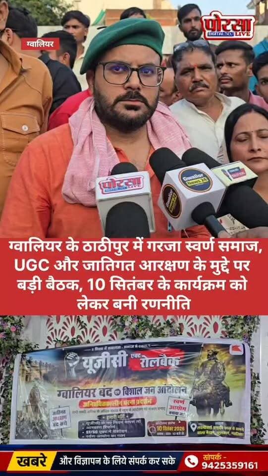 ठाठीपुर में गरजा स्वर्ण समाज, UGC और जातिगत आरक्षण के मुद्दे पर बड़ी बैठक, 10 सितंबर के कार्यक्रम को लेकर बनी रणनीति,
Raja Singh Chauhan