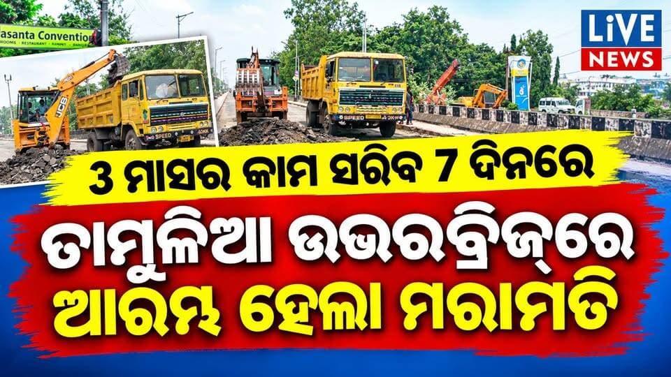 ଆରମ୍ଭ ହେଲା ତାମୁଳିଆ ବ୍ରିଜ୍ ମରାମତି କାମ । 3 ମାସର କାମକୁ କେମିତି ସାରିବେ 7 ଦିନରେ ଦେଖନ୍ତୁ #roadtrip #construction #police #crimenews #odisha #livenews #breakingnews