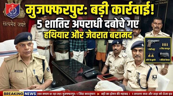 देसी कट्टा, कारतूस और चोरी के जेवरात के साथ 5 अपराधी गिरफ्तार