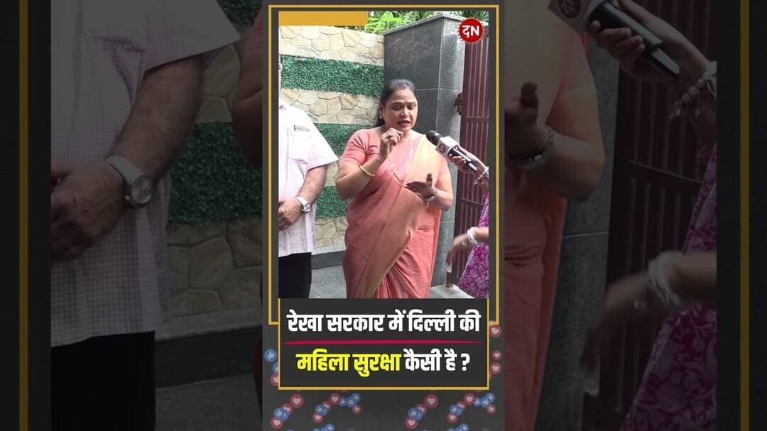 रेखा सरकार में दिल्ली की महिला सुरक्षा कैसी है #cmrekhagupta #publicopinion #delhinews #news
