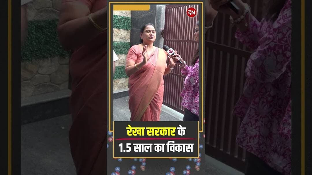 रेखा सरकार के 1.5 साल का विकास #cmrekhagupta #publicopinion #delhinews #news #dailyupdates