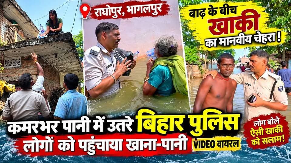 पानी-पानी हुआ राघोपुर, कमरभर पानी में बिहार पुलिस पहुंचा रहा खाना पानी। देखिए लोगों की संघर्ष व जीवनयापन
#bihar #BiharFlood #BiharPolice #Bhagalpur