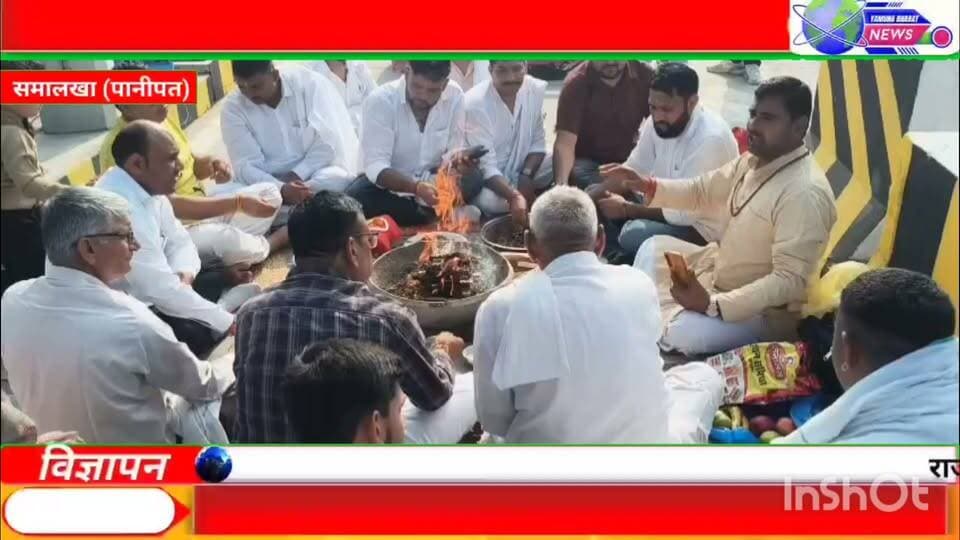 नेशनल हाईवे 709 एडी हरिद्वार रोड सडक़ पर तामसाबाद, सनौली टोल पर रक्षक टोल कंपनी ने हवन यज्ञ कर टोल की शुरुआत की हैं। नेशनल हाईवे 700 एडी हरिद्वार रोड सडक़ पर तामसाबाद, सनौली टोल पर रक्षक सिक्योरिटी टोल कंपनी टोल एनएचआई से ऑनलईन टेंडऱ से छुडवाया गया हैं। जिसको लेकर मंगलवार को टोल पर कंपनी की टीम ने हवन यज्ञ करके टोल का चार्ज ले टोल वसुलने के कार्य की शुरुआत की है। इस दौरान सडक निर्माण कंपनी, एनएचआई टीम भी मौजूद रही। इस पर टोल मैनेजर कमल सुधु, अक्षय कुमार ने बताया कि रक्षक सिक्योरिटी कंपनी ने टोल नेशनल हाईवे से लिया है। सुबह ही टोल का चार्ज कंपनी द्वारा लिया गया हैं। इसकी शुरूअत हवन यज्ञ कार्यक्रम करने के बाद की गई हैं। आसपास के बड़ी संखया में ग्रामीणों ने हवन यज्ञ कार्यक्रम में आहुति डालकर आगे आए हैं। इस दौरान टोल कंपनी से अनील लबा, कमल संधू, अक्षय, देवा देशवाल, सरपंच बलिंदर, गोविंद शर्मा सरपंच प्रतिनिधि, जिला पार्षद प्रतिनिधि विपिन पांचाल सनौली, कृष्णलाल धीमान, संजू ब्यास, विक्की त्यागी सहित अनेक मौजूद रहे।