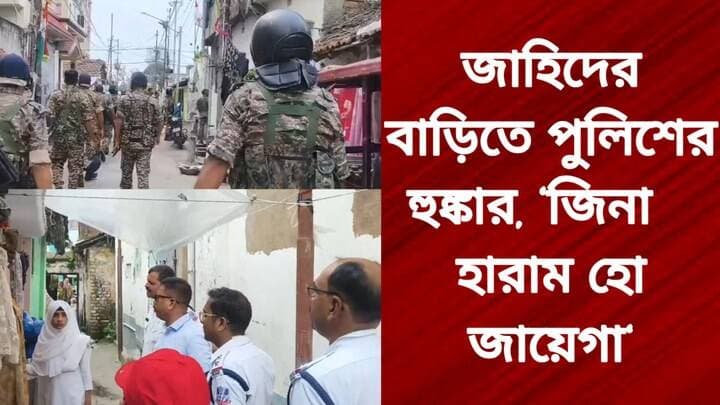 জাহিদের বাড়িতে পুলিশের হুঙ্কার, ‘জি#না হা/রা/ম হো জা#য়ে#গা’
R. News Following Chinsura - চুঁচুড়া - Chinsurah Hooghly-Chuchura ফলোয়ার বাড়ানোর গ্রুপ Group to increase followers TopFans Following Love Hooghly হুগলি Facebook The Following It Follows #highlightseveryone #highlight #highlightseveryonefollowers #highlightsシ゚ #follower #followerseveryone #followmeonfacebook #followersreels #followforfollowback #followformore #BreakingNews #exclusive #subscribe