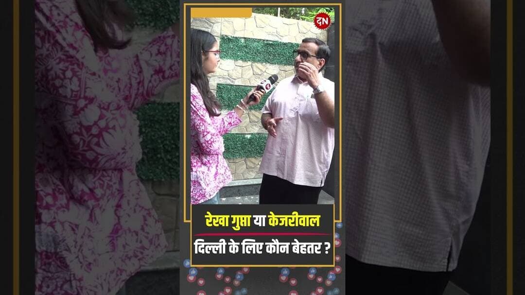 रेखा गुप्ता या केजरीवाल, दिल्ली के लिए कौन बेहतर #cmrekhagupta #publicopinion #delhinews