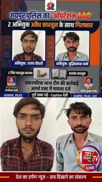 जयपुर रामनगरिया थाना पुलिस नेऑपरेशन AAG': 2 अभियुक्त अवैध कारतूस के साथ गिरफ्तार