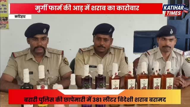 मुर्गी फार्म की आड़ में शराब का कारोबार, भूसे के नीचे छिपी मिली 381 लीटर विदेशी शराब