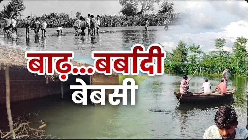 लखीमपुर खीरी में बाढ़; खेत-घर डूबे, नाव ही सहारा, बीमारियां दे रहीं दस्तक,स्वास्थ्य विभाग अलर्ट,समय से इलाज न मिलने के कारण नवजात शिशु की निजी अस्पताल में इलाज के दौरान हुई मौत,जिम्मेदार बेखबर https://www.etvbharat.com/hi/state/health-crisis-in-lakhimpur-kheri-following-floods-health-department-ready-to-tackle-situation-ups26090702694
@highlight ETV Bharat Uttar Pradesh
विनीत कुमार गुप्ता
ETV
लखीमपुर खीरी