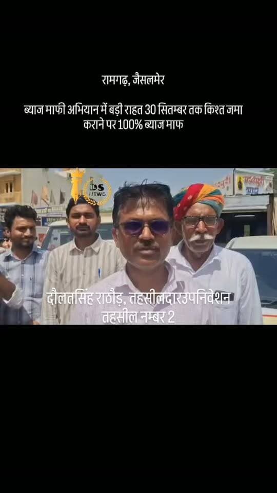 #desertstormnews #jaisalmernews #newsofjaisalmer #desertstorm रामगढ़, जैसलमेर
ब्याज माफी अभियान में बड़ी राहत
30 सितम्बर तक किश्त जमा कराने पर 100% ब्याज माफ
तहसीलदार व पटवारियों ने ढोल बजाकर किया प्रचार
रामगढ़ व गांव-ढाणियों में नुक्कड़ सभाएं आयोजित
बकायादार खातेदारों से योजना का लाभ लेने की अपील