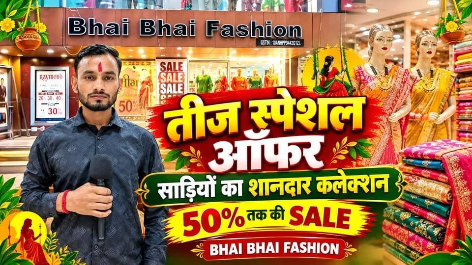 🌿 तीज पर महिलाओं के लिए खास ऑफर! 💃
खूबसूरत फैशन, शानदार बचत — भाई भाई फैशन बेगूसराय में!
#तीजस्पेशल #TeejOffer #BhaiBhaiFashion #Begusarai #महिलाओंकेलिएखास #FestiveOffer