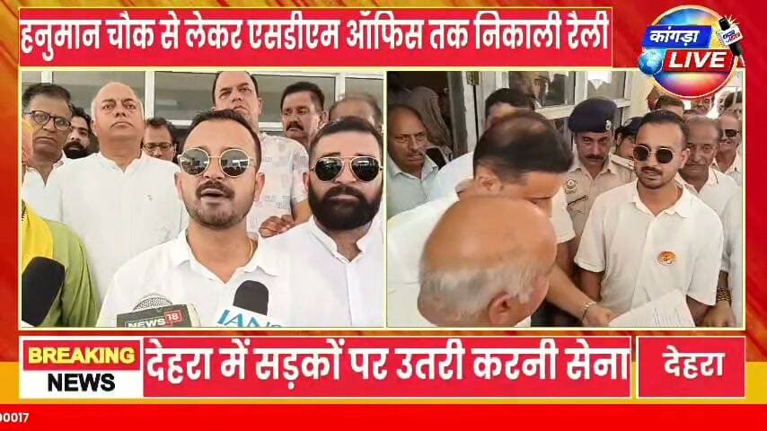 *देहरा में करनी सेना, ब्राह्मण सभा, राजपूत सभा सहित हिंदू संगठनों का हल्ला बोल:* आरक्षण संशोधन की मांग को लेकर रैली निकाली; कहा-आर्थिक आधार पर मिले रिजर्वेशन #कांगड़ालाइव #kangralive #dehra