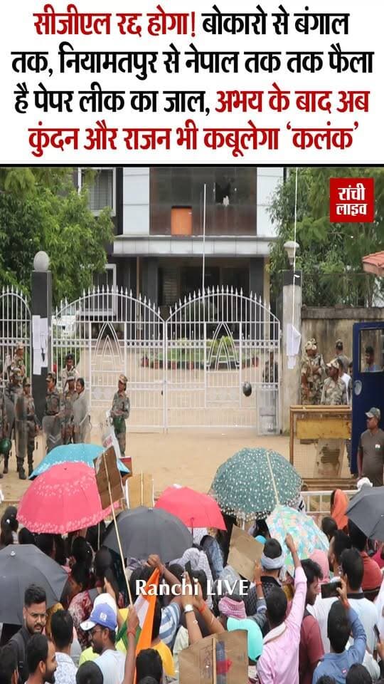 #JSSC_CGL रद्द होगा! बोकारो से बंगाल तक, नियामतपुर से नेपाल तक तक फैला है पेपर लीक का जाल, अभय के बाद अब कुंदन और राजन भी कबूलेगा 'क'लंक'
#Jharkhand #Ranchi #CID #AbhayTiwari #CGL #JPSC #JSSC