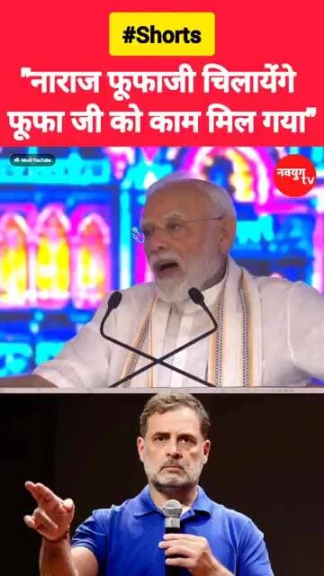 "नाराज फूफाजी चिलायेंगे फूफा जी को काम मिल गया" #modi #viralvideo #reels #shorts #rahulgandhi #bjp