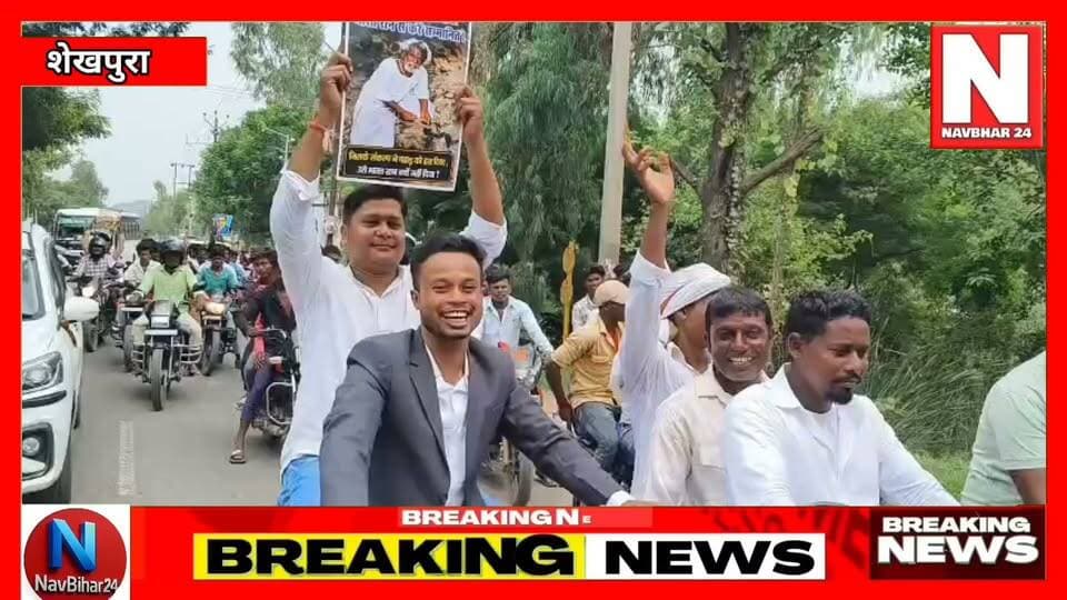 शेखपुरा के टाउन हॉल में दशरथ मांझी शिक्षा सम्मान समारोह का आयोजन हुआ। मैट्रिक, इंटर, स्नातक में सफलता पाने वाले और नौकरी हासिल करने वाले छात्र-छात्राओं को सम्मानित किया गया। कार्यक्रम में शिक्षा को सामाजिक बदलाव का सबसे मजबूत माध्यम बताया गया।
#Sheikhpura #BiharNews #DashrathManjhi #Education #EducationNews #BiharNewsToday #StudentAchievement #Mahadalit #HindiNews #NavBihar24