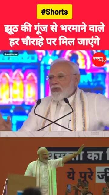 झूठ की गूंज से भरमाने वालेहर चौराहे पर मिल जाएंगे! #modi #rahulgandhi #viralvideo #reels #viralvideo