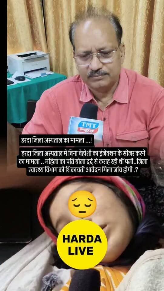 हरदा जिला अस्पताल में बिना बेहोशी का इंजेक्शन के सीजर करने का मामला .. महिला का पति बोला दर्द से कराह रही थीं पत्नी..जिला स्वास्थ्य विभाग को शिकायती आवेदन मिला जांच होगा ...!
#harda #indore
Harda govt hospital patient woman's