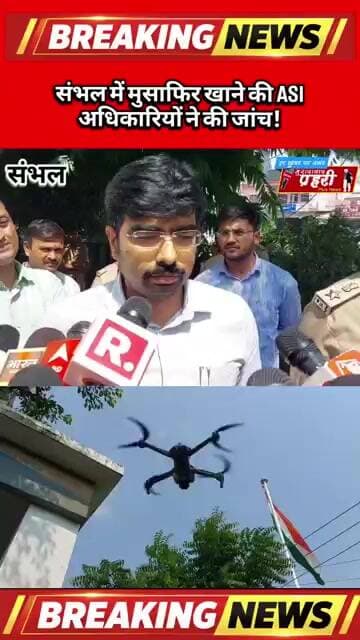 संभल में मुसाफिर खाने की ASI अधिकारियों ने की जांच!