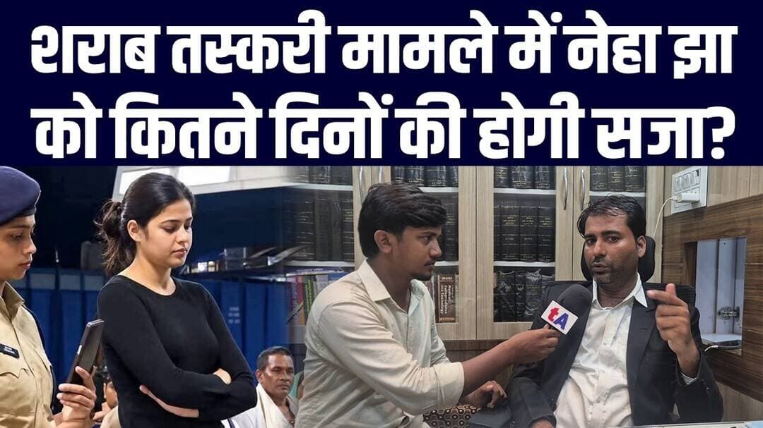 शराब तस्करी मामले में नेहा झा को कितने दिनों की होगी सजा? हाईकोर्ट के वकील शिवनंदन भारती ने बताया