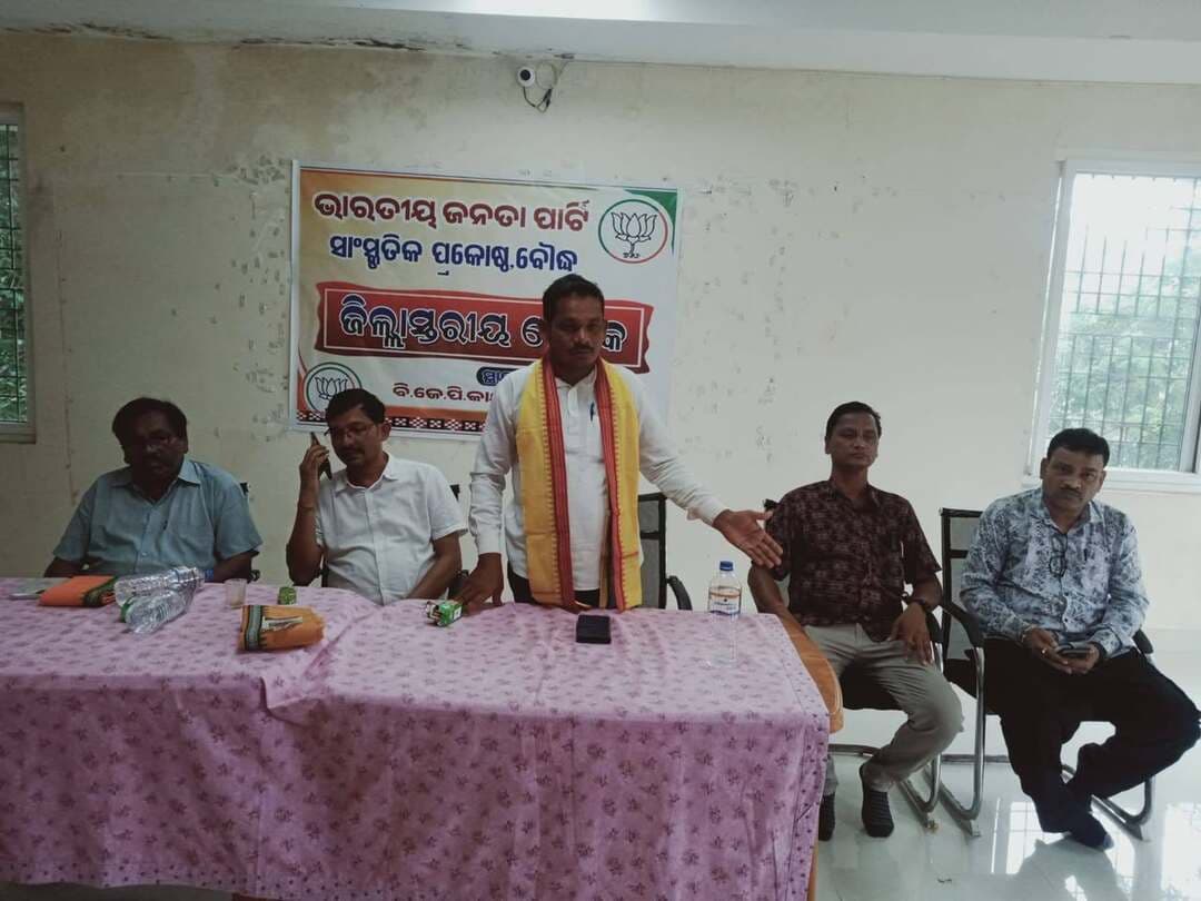 ବୌଦ୍ଧ ବିଜେପି କାର୍ଯ୍ୟାଳୟରେ ସାଂସ୍କୃତିକ ପ୍ରକୋଷ୍ଠ ର ଜିଲ୍ଲା ସ୍ତରୀୟ ବୈଠକ ଅନୁଷ୍ଠିତ